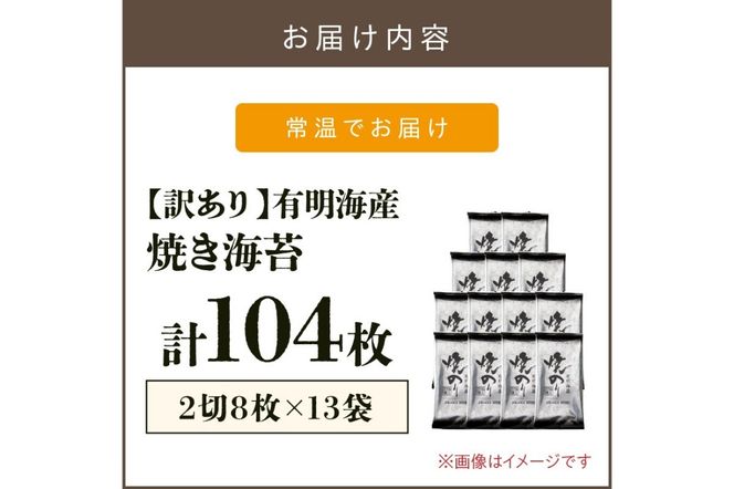 【A5-498】【訳あり】有明海産 焼き海苔 2切8枚×13袋 合計104枚