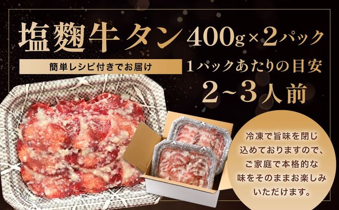 牛タン塩麴漬け 400g×2パック 【魚住商店】_HA1550