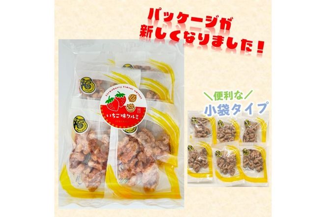【Z3-035】＼ポスト投函／いちご味のくるみ ゆうパケットでお届け！