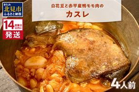 《14営業日以内に発送》白花豆と赤平産鴨モモ肉のカスレ 4人前 ( 北海道 北見市 鴨肉 ディナー ふるさと納税 フレンチ ジビエ )【140-0020】