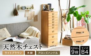 天然木チェスト 9段 B4サイズ ライトブラウン・木脚・取っ手C(ブロンズハンドル)