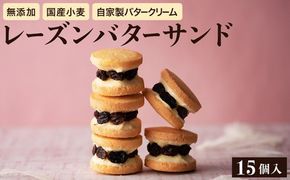 レーズンバターサンド 15個 / お菓子 洋菓子 スイーツ 人気