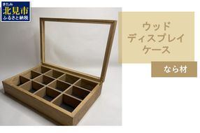 【受注生産】心地よい風合いが魅力 多用途 ウッドディスプレイケース 1台 北海道産なら材 （ インテリア 家具 日用品 ）【200-0006】