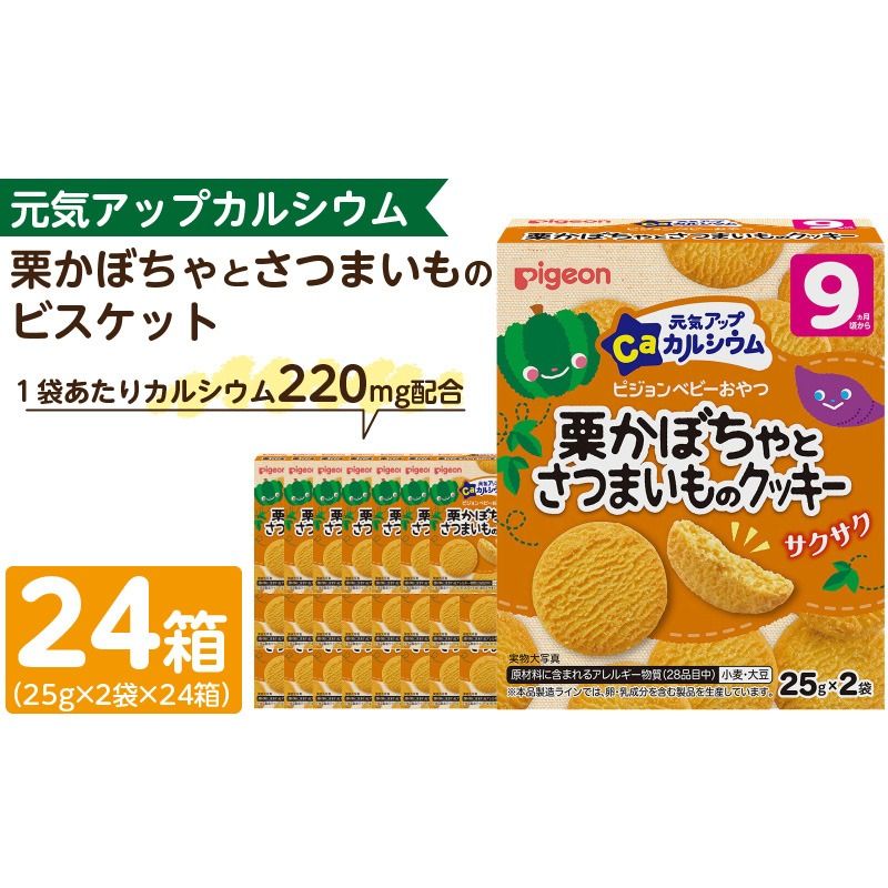 [Pigeon]ピジョン ベビーおやつ 元気アップカルシウム 栗かぼちゃとさつまいものクッキー[052S08]