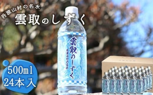 雲取のしずく(ナチュラルミネラルウォーター)(軟水)500ml×24本 雲取山由来の地下水 / 軟水 飲料水 ペットボトル 備蓄水 防災用品 災害対策 非常用 まろやか 人気 おいしい[tab0220