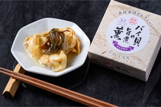 バイ貝の旨煮 薫（かおる）Sサイズ　3缶セット　UO01235