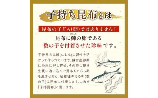《7営業日以内に発送》味付子持昆布 ( 子持ち 昆布 おつまみ お酒 おせち 贈答 贈り物 )【018-0012】