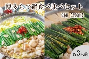 【C8-019】博多もつ鍋食べ比べセット 2種 【醤油】