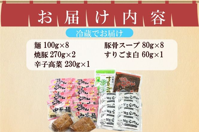 【B4-040】焼豚高菜生ラーメンとんこつWチャーシュー8食セット