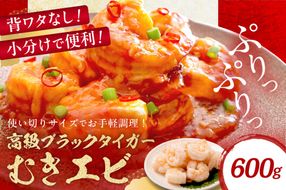 【5営業日以内発送】お手軽簡単！背ワタなし！ぷりぷり食感！！高級ブラックタイガー むきエビ600g（300g×2袋）　YK00548
