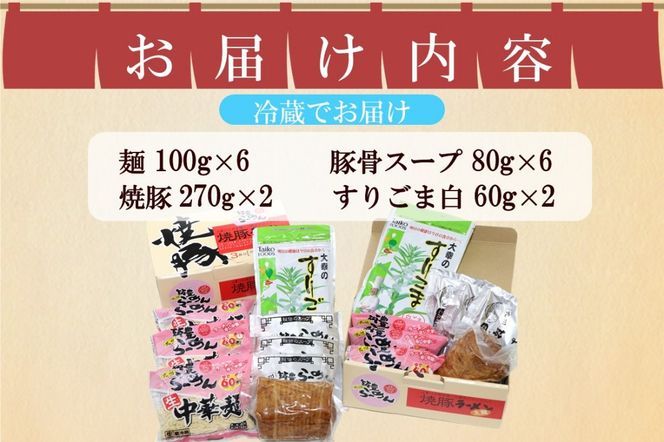 【B3-086】焼豚生ラーメンとんこつ3食×2箱セット