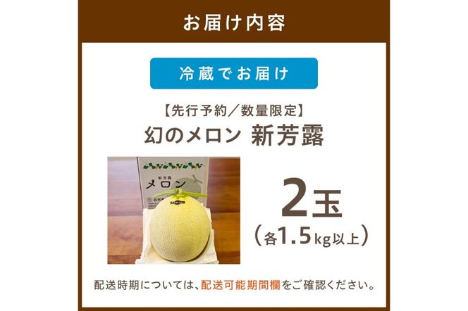 【先行予約／数量限定200】幻のメロン 新芳露 2玉（2026年7月中旬～発送）　DE00165