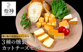 煙神 3種の燻製カットチーズセット / カットチーズ 3種（燻しチーズ・カマンベール・ゴーダチーズ）