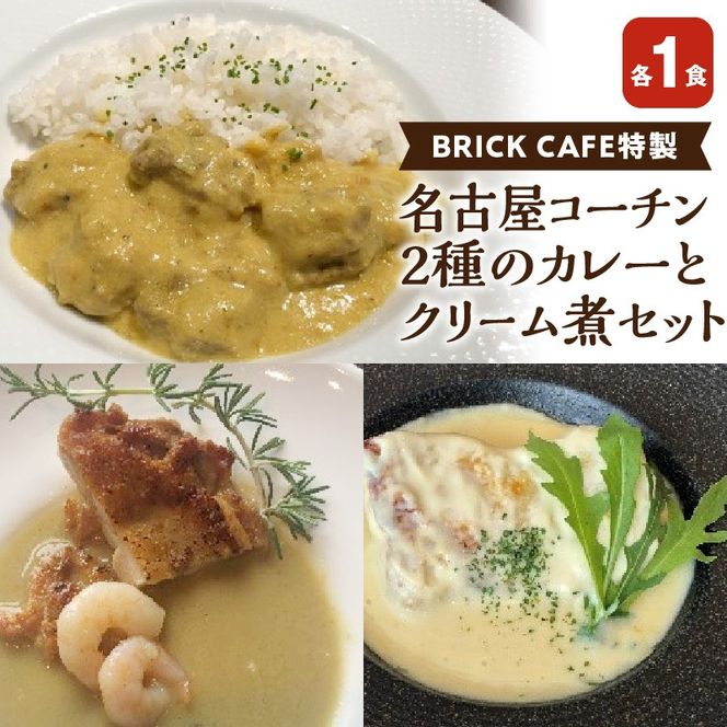 名古屋コーチン2種のカレーと名古屋コーチンクリーム煮セット [057M07]