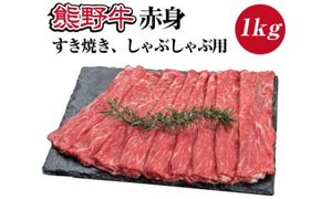 特選黒毛和牛 熊野牛 赤身 すき焼き、しゃぶしゃぶ用 約1kg【mtf405】