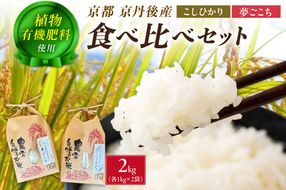 京丹後米～水と文化が育んだ～こしひかり・夢ごこち食べ比べセット 2kg（各1kg×2袋）　FP00010