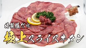 11D11焼肉屋さんの極上スライス牛タン　特製塩だれ漬け　500ｇ