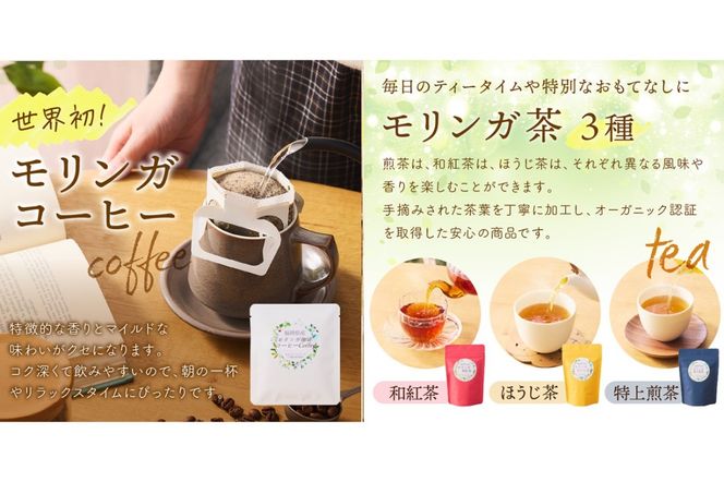 【B3-064】モリンガ珈琲ドリップタイプ・モリンガ日本茶3種