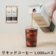 リキッドコーヒー 無糖 1L×2本 / 保存料不使用 無添加 アイスコーヒー 珈琲 老舗 喫茶店の味 コーヒー ギフト セット ラテベース カフェオレ 但馬東洋珈琲【tc-liquidcoffee-2pack】【TAJIMA COFFEE 】