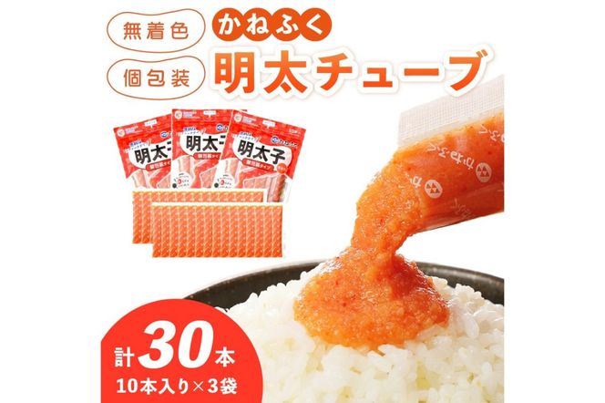 【A4-035】かねふく 無着色めんたいチューブ(30本セット)