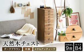 天然木チェスト 9段 B4サイズ ダークブラウン・木脚・取っ手B(メタルアンティーク)