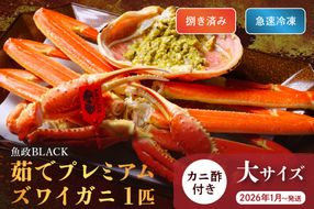 【蟹の匠 魚政】急速冷凍　捌き調理済み　茹でプレミアムズワイガニ魚政BLACK 900g級 1匹(2025年1月～発送)　UO01335