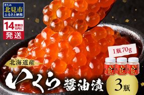 《14営業日以内に発送》北海道産 いくら醤油漬セット 70g×3瓶 ( 海鮮 魚介類 魚卵 鮭卵 いくら イクラ 醤油 醤油漬け 海鮮丼 小分け 瓶詰め 北海道 贈答 ギフト プレゼント 贈り物 お中元 御中元 )【035-0018】