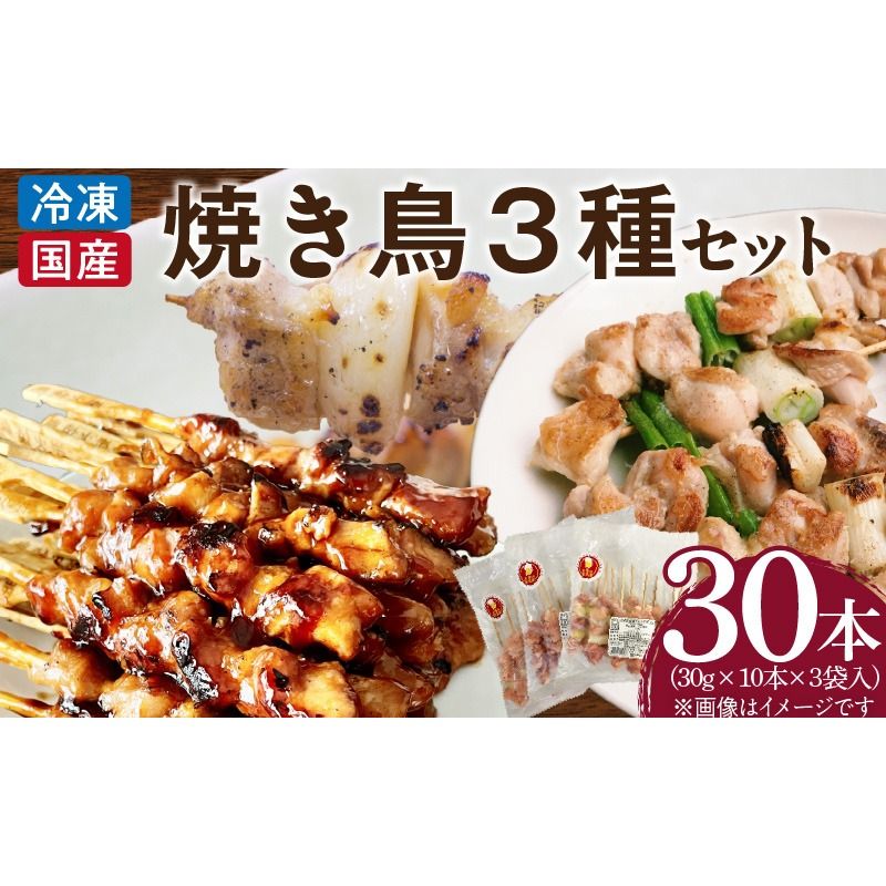 冷凍国産鶏 焼鳥串 30本(30g×10本×3袋入)※3種詰め合わせ 焼き鳥 おつまみ バーベキュー 小分け[129T04]