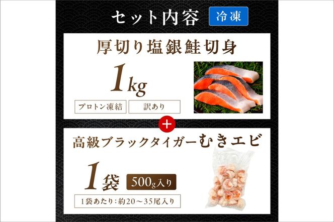 お手軽！お弁当に最適！厚切り 塩銀鮭切身 約1kg（プロトン凍結 訳あり 不揃い）＋ワタなし！ぷりぷり食感！高級ブラックタイガー むきエビ500g　YK00547