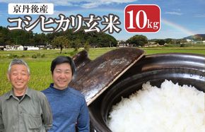 2026年産 丹後弥栄産コシヒカリ（玄米10kg） ふるさと納税 お米 米 玄米 コシヒカリ 農家直送 丹後こしひかり ふるさと納税 玄米　WD00006