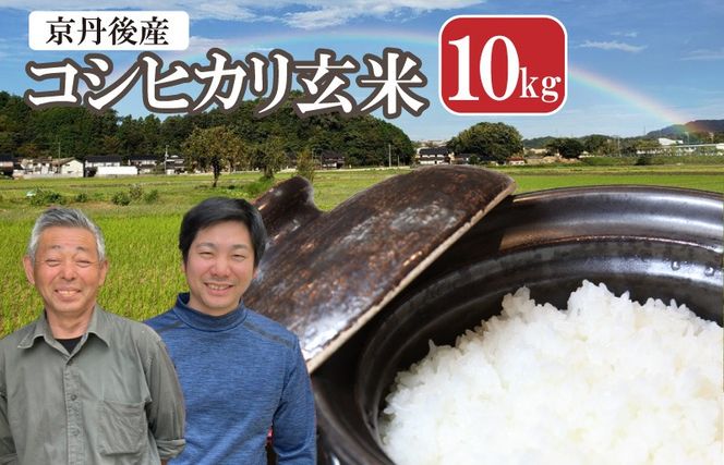 2026年産 丹後弥栄産コシヒカリ（玄米10kg） ふるさと納税 お米 米 玄米 コシヒカリ 農家直送 丹後こしひかり ふるさと納税 玄米　WD00006