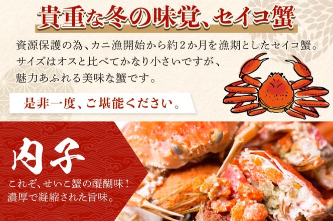 【期間エリア限定！】厳選！絶品！ 釜茹で セイコ蟹15杯　YK00427