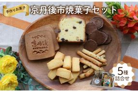 京丹後市焼菓子５種Aセット(塩クッキー、パウンドケーキチョコチップ、スティックビスケット、ココアせんべい、焼き菓子（せんべい）)　CK00017