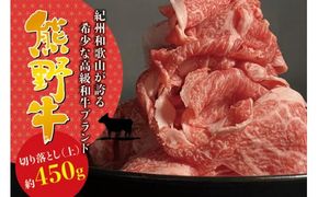  希少和牛 熊野牛 切落し(上) 約450g ＜冷蔵＞/すき焼き しゃぶしゃぶ 牛肉 【sim109A】