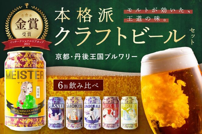 ys{Oszs ÕNtgr[ 6ʃZbg TANGO KINGDOM Beer 6 i350ml×6{j@TO00111