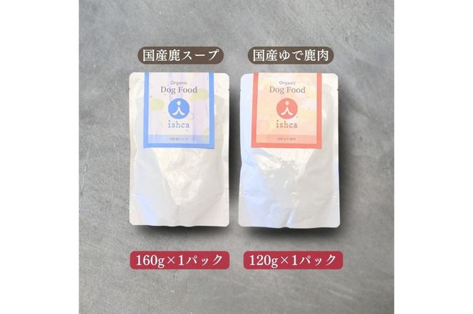 [無添加ウェットドッグフード] 国産ゆで鹿肉＆鹿スープ　お試しセット IC00025