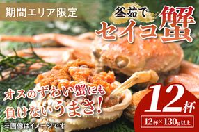 【期間エリア限定！】厳選！絶品！ 釜茹で セイコ蟹12杯　YK00426