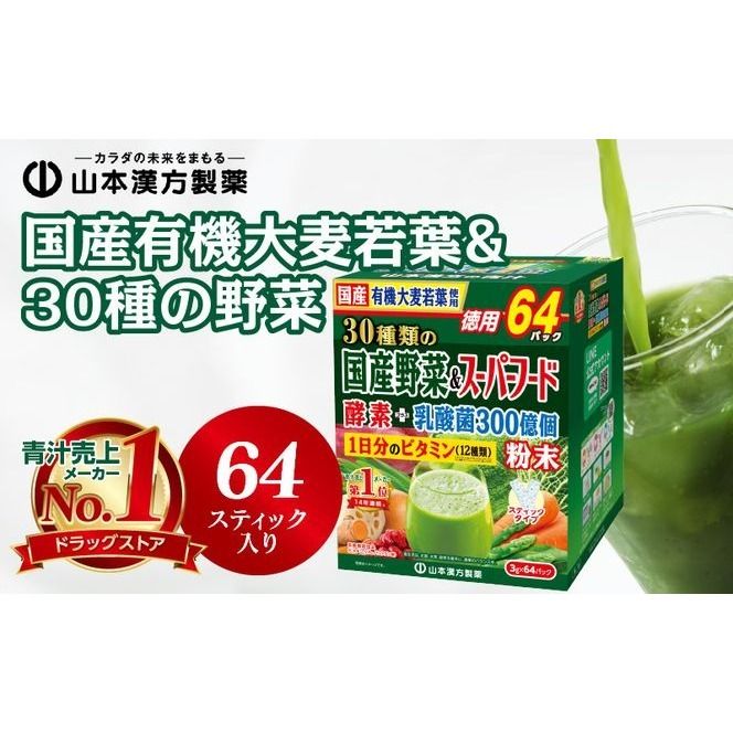 国産有機大麦若葉&30種の野菜[027Y11]