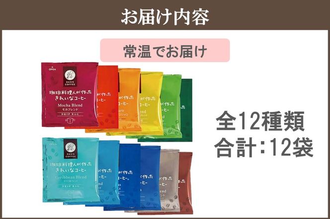 【Z3-045】★特許製法★＼ポスト投函／きれいなコーヒードリップバッグ12種セット(12袋)ゆうパケットでお届け！