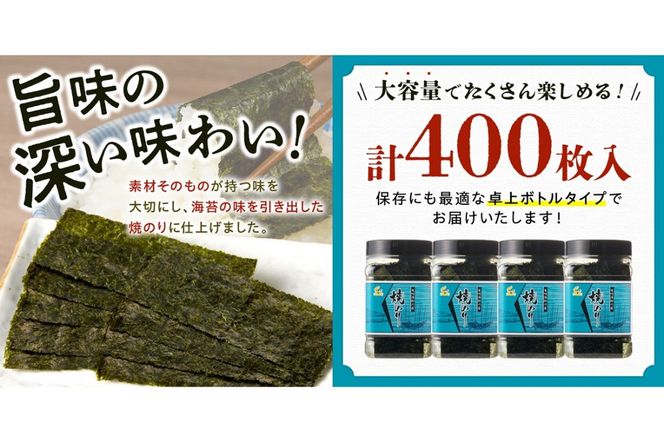 【A3-073】有明海産 焼き海苔 ボトル 10切100枚×4本 合計400枚