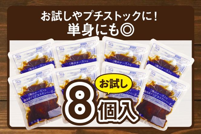 【A-849】5種のチーズ入り鉄板焼ハンバーグ(デミグラスソース)8個