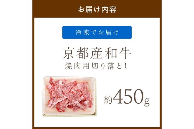 京都産和牛　焼肉用切り落とし　約450ｇ　【京都モリタ屋専用牧場】　MO00021
