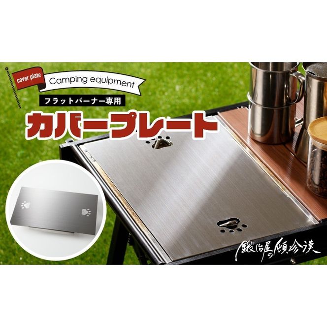鍛冶屋の頓珍漢 スノーピーク フラットバーナー専用 蓋 カバープレート IGT アウトドア [050S48]