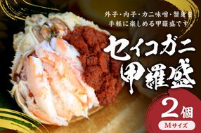 セイコガニ甲羅盛Mサイズ　2個セット　SK00184