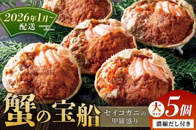 【蟹の匠 魚政】セイコガニの甲羅盛り　蟹の宝船(たからぶね)大サイズ5個セット 濃縮ダシ付（2026年1月～発送）　UO01258