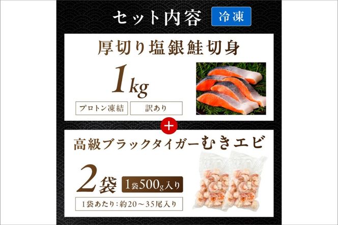 お手軽！お弁当に最適！厚切り 塩銀鮭切身 約1kg（プロトン凍結 訳あり 不揃い）＋ワタなし！ぷりぷり食感！高級ブラックタイガー むきエビ1kg　YK00549