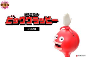 【S65-001】拍手ロボット「ビッグクラッピー」