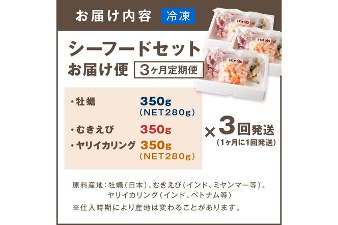 【D5-034】お料理に大活躍！シーフードセットお届け便【3か月定期便】