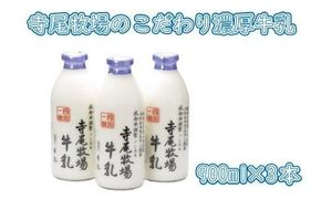  寺尾牧場のこだわり濃厚牛乳（ノンホモ牛乳）3本セット(900ml×3本) / ミルク 牛乳 【tec700A】