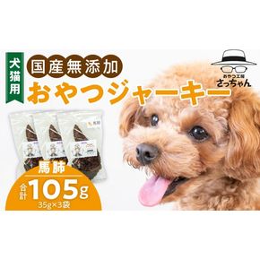 犬猫用　国産無添加おやつジャーキー　馬肺（肉）［143O02］